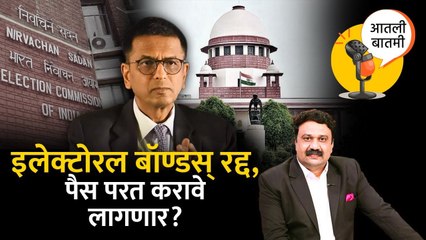 आतली बातमी Live: सुप्रीम कोर्टाचा केंद्राला मोठा झटका, इलेक्टोरल बॅाण्डस् रद्द... Electoral Bonds