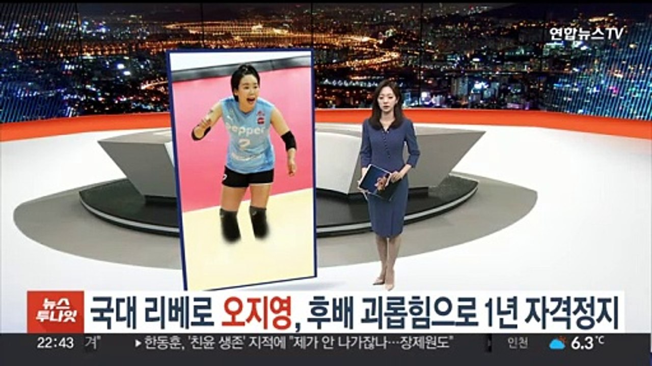 국가대표 리베로 오지영, '후배 괴롭힘'으로 1년 자격정지