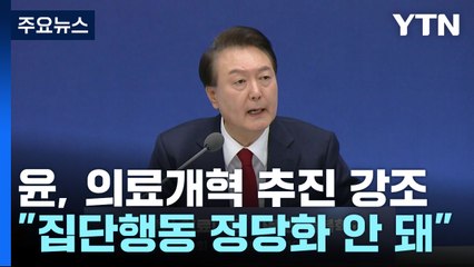 尹 "의료개혁, 타협 대상 아니다...집단행동 정당화 안 돼" / YTN