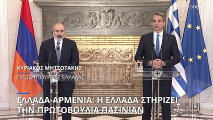 Στην Αθήνα ο Νικόλ Πασινιάν - Κυρ. Μητσοτάκης: Σταθερά απέναντι σε απειλή και χρήση βίας