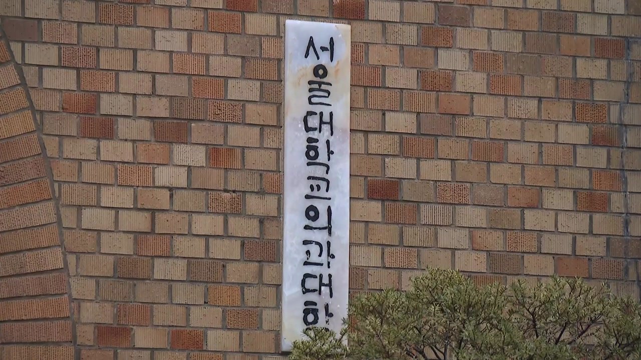 서울대 의대학장 "국민 눈높이에서 사회적 책무 수행해야" / YTN
