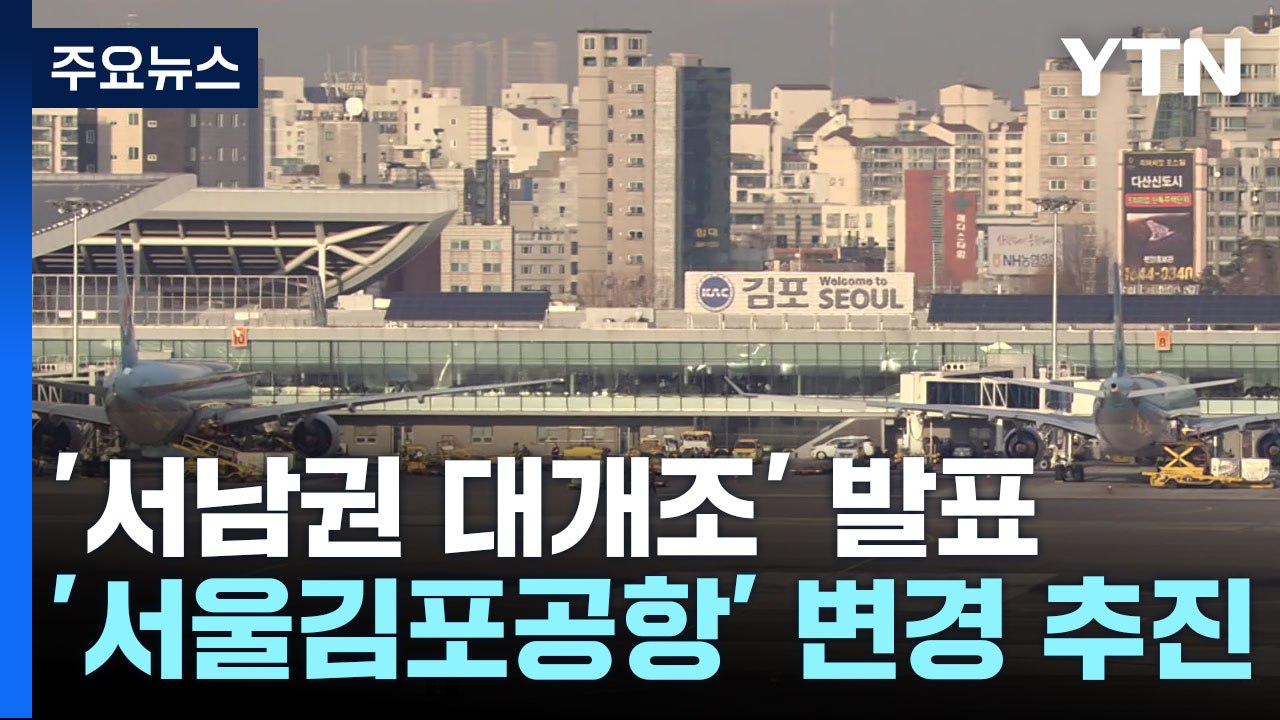 [서울] 서울시, '서남권 대개조' 발표...'서울김포공항'으로 변경 추진 / YTN