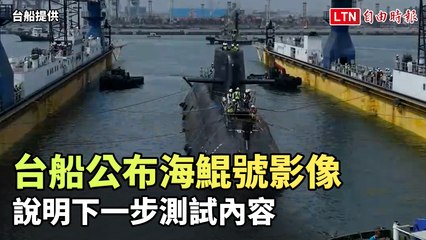 台船公開海鯤號最新影像與未來測試計劃🚢