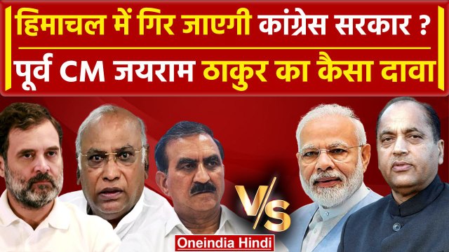 Rajya Sabha Election 2024: Himachal Pradesh में गिर जाएगी सुक्खू सरकार, BJP का दावा |वनइंडिया हिंदी