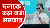 'মানুষ যেদিন ছুড়ে ফেলে দেবে, কেউ দেখবে না' দলের নেতাদের চরম বার্তা মমতার