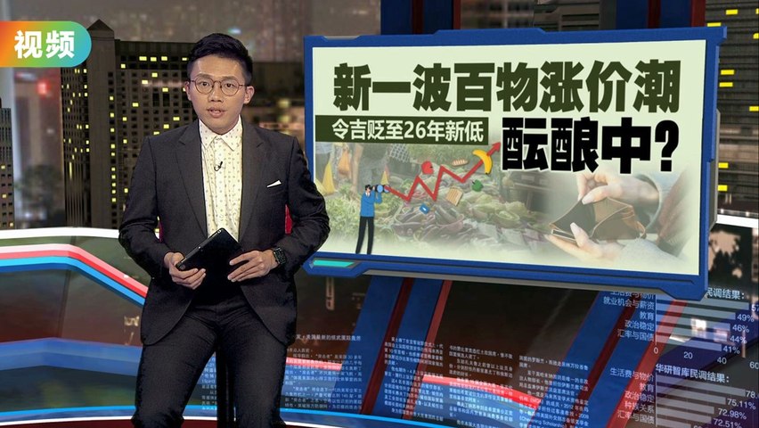 令吉贬至26年新低 新一波百物涨价潮酝酿中？ | Xuan