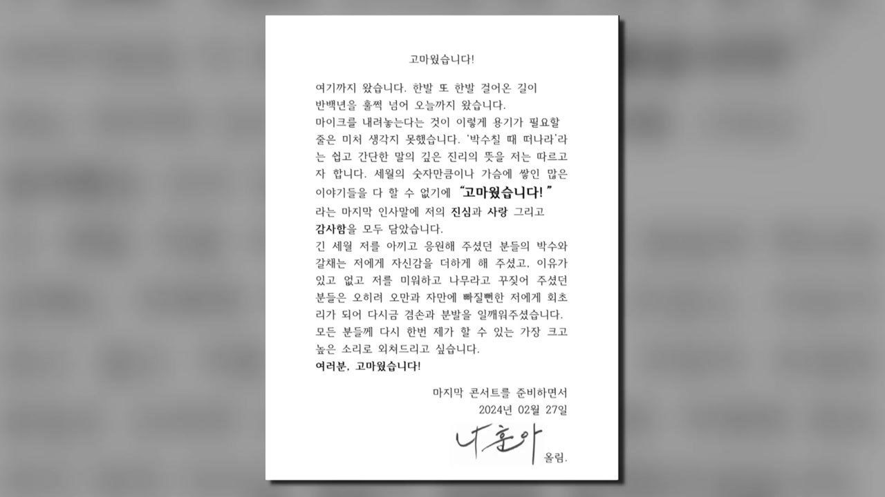 나훈아 "고마웠습니다"...마지막 콘서트 예고하며 은퇴 시사 / YTN