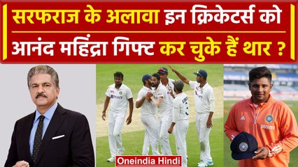 Sarfaraz Khan के अलावा इन क्रिकेटर्स को Anand Mahindra ने गिफ्ट कर चुके हैं थार | वनइंडिया हिंदी