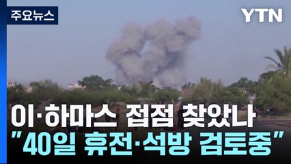 "40일 휴전·석방 협상안 검토 중"...바이든 "내주 휴전 기대" 압박 / YTN