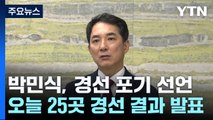 與 박민식, 돌연 경선 포기...오늘 김기현·김은혜 등 주목 / YTN