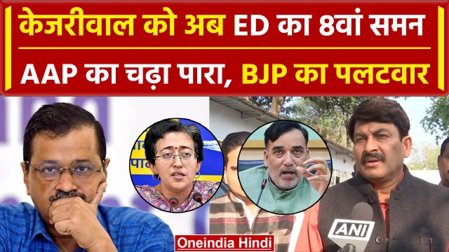 Arvind Kejriwal ED summon: ED ने भेजा 8वां समन तो भड़के AAP नेता, BJP का पलटवार | वनइंडिया हिंदी