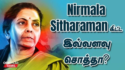 Nirmala Sitharaman கிட்ட எவ்வளவு நகை இருக்கு தெரியுமா? | Oneindia Tamil