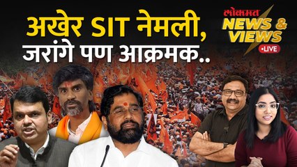 News & Views Live: सरकारने SIT नेमलीय, मनोज जरांगे पाटीलही आक्रमक, राजकारण तापणार? Eknath Shinde