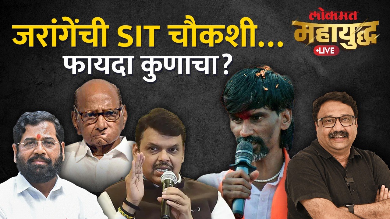 महायुद्ध Live: मनोज जरांगे-पाटलांची SIT का? भाजपचं डॅमेज कंट्रोल की शिंदेंना शह? Manoj Jarange-PatilMarathi News,Live Marathi News,Live Marathi Batmya,Latest News in Marathi,Todays news in Marathi,Live news Marathi,Marathi news paper,Marathi news live tod