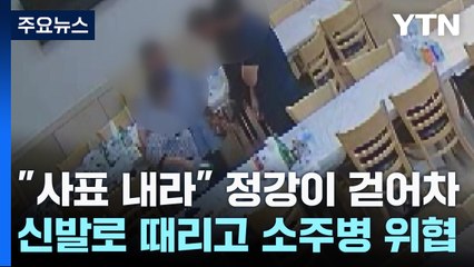 신발로 때리고 소주병으로 위협...축협 조합장님의 '때늦은 반성문' / YTN