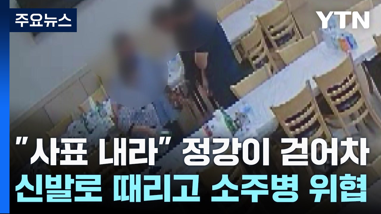 신발로 때리고 소주병으로 위협...축협 조합장님의 '때늦은 반성문' / YTN