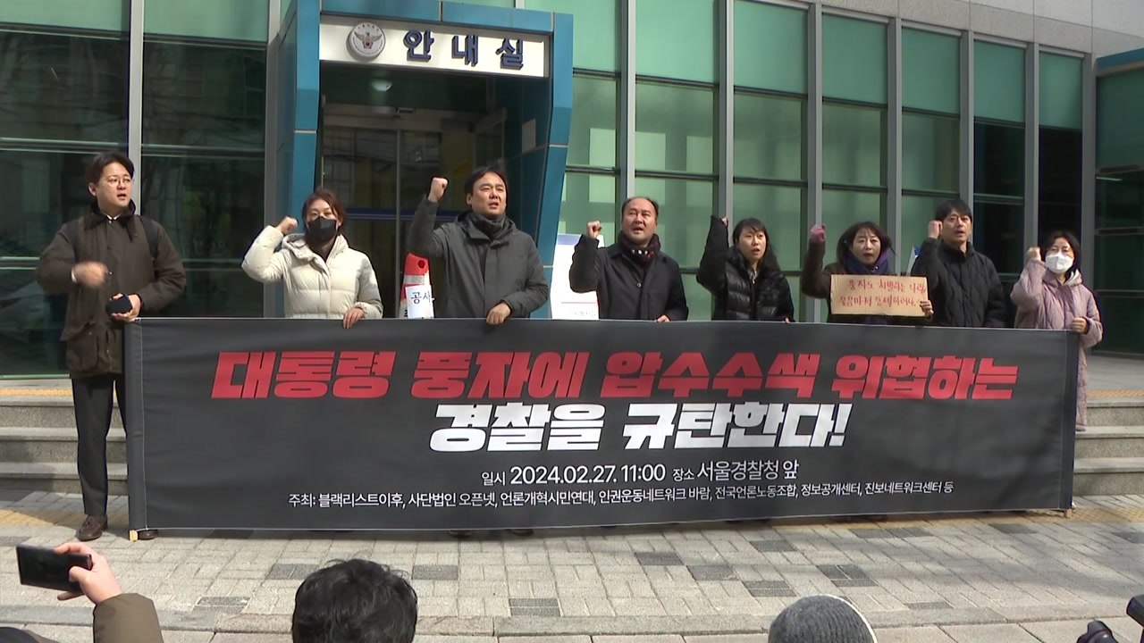 시민단체 "尹 짜깁기 영상 압수수색...표현의 자유 탄압" / YTN