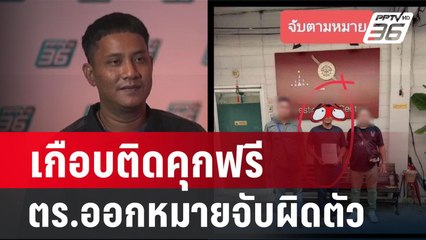 หนุ่มซวยเกือบติดคุกฟรี ตร.ออกหมายจับผิดตัว | เข้มข่าวใหญ่ | 27 ก.พ. 67