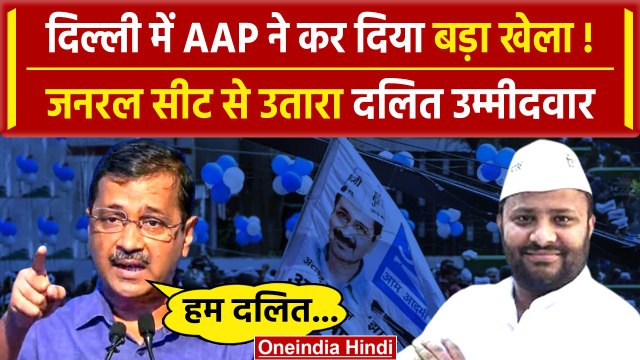 Delhi से AAP ने जनरल सीट से उतारा दलित उम्मीदवार| Lok Sabha Election | Kuldeep Kumar |वनइंडिया हिंदी