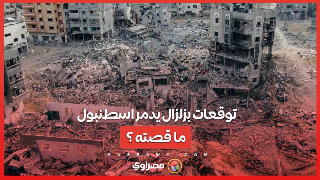 خطر الكوارث الطبيعية ... توقعات بزلزال يدمر اسط...