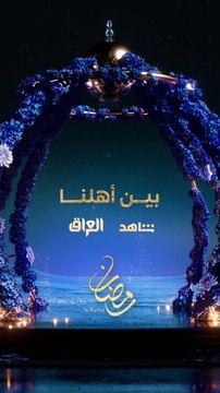 هنا الشوق والشعر والتراتيل.. انتظروا #بين_أهلنا في رمضان