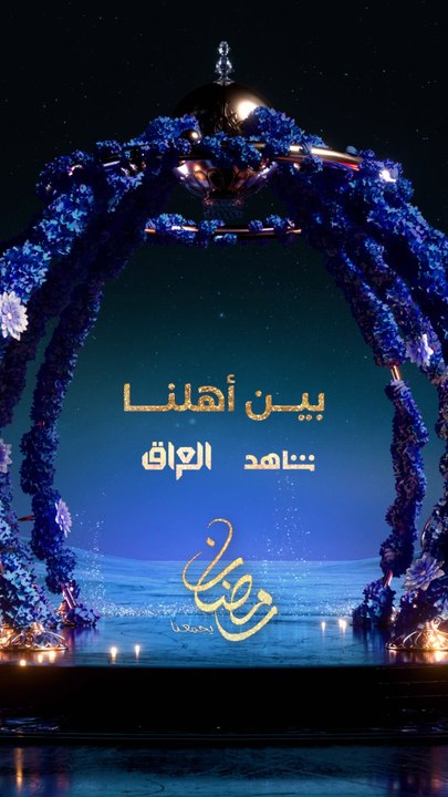 هنا الشوق والشعر والتراتيل.. انتظروا #بين_أهلنا في رمضان