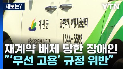 [제보는Y] 장애인 노동자 밀어낸 '이상한' 원칙..."관리 기관이 지켜줘야" / YTN