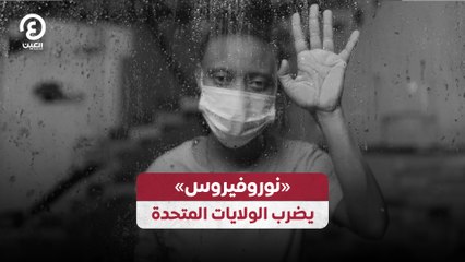 «نوروفيروس» يضرب الولايات المتحدة