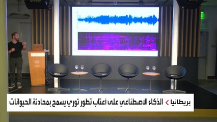 الذكاء الاصطناعي على أعتاب تطور ثوري قد يسمح للإنسان والحيوان بالتحدث معا