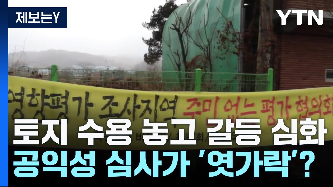 [제보는Y] 토지 수용 놓고 갈등 심화...공익성 심사가 '엿가락'? / YTN