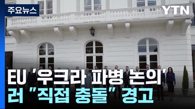 EU '우크라 파병 논의'에 러 '발끈'...나토 파병 계획 없다 / YTN