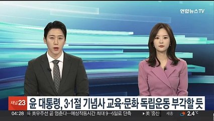 윤 대통령, 3·1절 기념사 '교육·문화 독립운동' 부각할듯