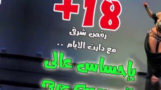 رقص شرقى شرقى مصرى مصرى