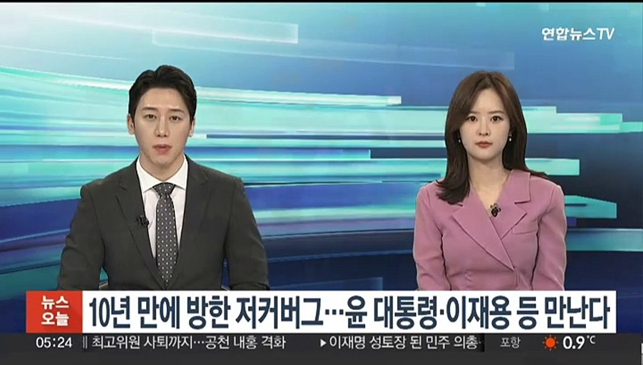 저커버그, 10년 만에 방한…윤대통령·이재용 등 만난다