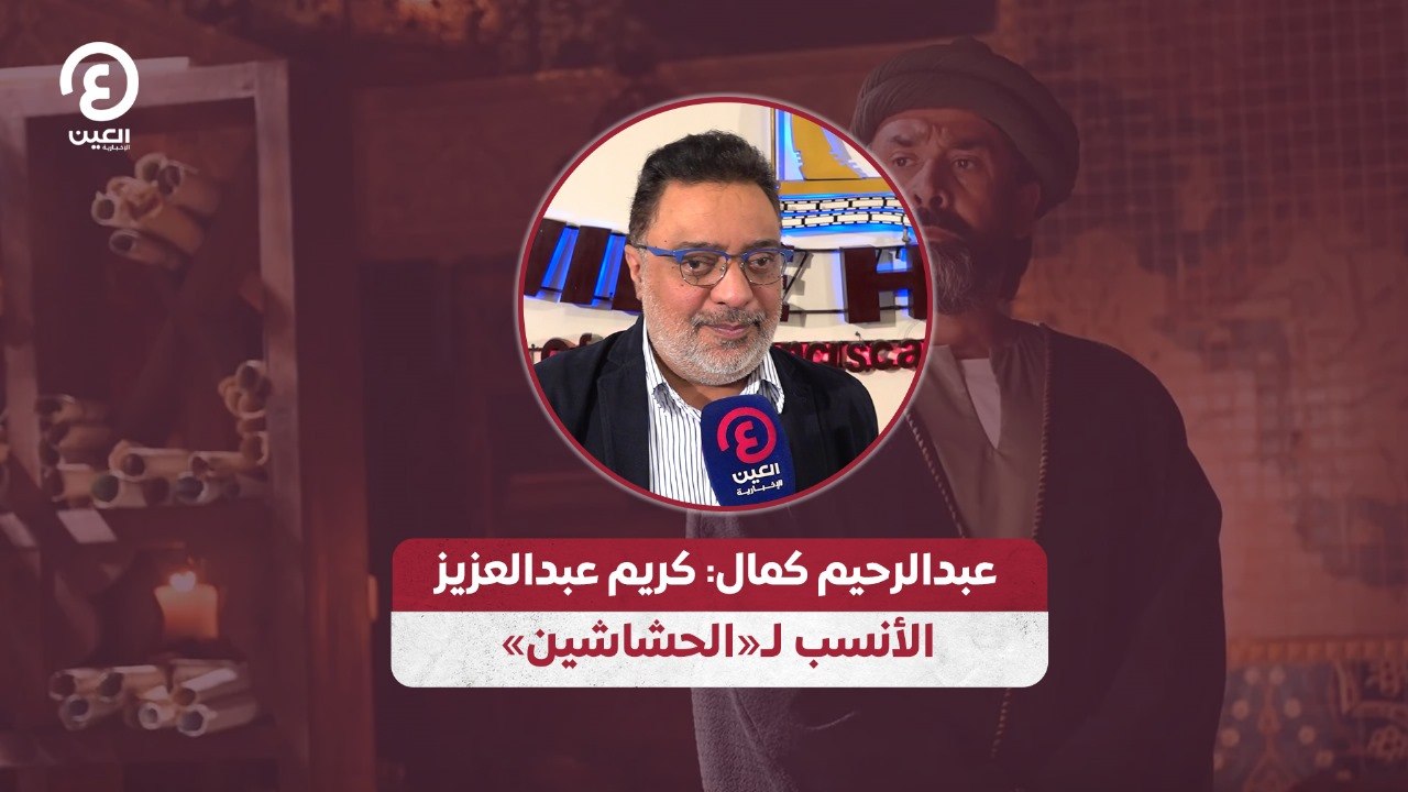 عبدالرحيم كمال: كريم عبدالعزيز الأنسب لـ«الحشا...