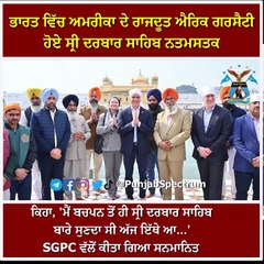 ਭਾਰਤ ਵਿੱਚ ਅਮਰੀਕਾ ਦੇ ਰਾਜਦੂਤ ਐਰਿਕ ਗਰਸੈਟੀ   ਹੋਏ ਸ੍ਰੀ ਦਰਬਾਰ ਸਾਹਿਬ ਨਤਮਸਤਕ