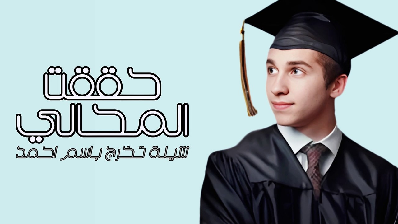 حققت المحالي - افخم شيلة تخرج جديدة 2024 | شيلة تخرج باسم احمد اهداء من الزوجة | اداء ابو امير