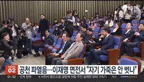 민주 의총 '공천 파열음'…이재명 면전서 