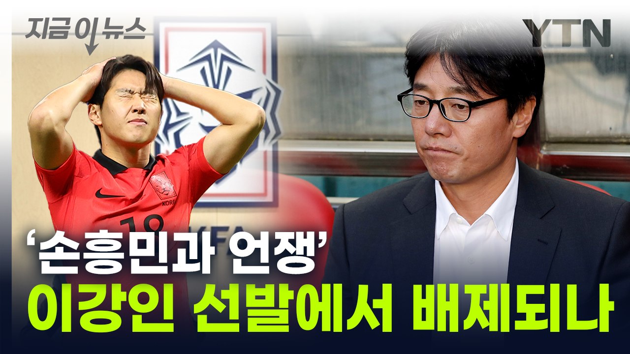 팬들의 차가운 민심...황선홍, 이강인 두고 '선택의 시간' [지금이뉴스] / YTN
