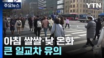 [날씨] 아침 쌀쌀·낮 온화, 일교차 주의...내일 충청 이남 비·눈 / YTN