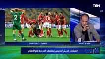 تحليل فوز الأهلي الكبير على بلدية المحلة مع الكباتن شريف الخشاب ومحمود أبوالدهب