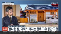 [출근길 인터뷰] 북한산자락 '은평역사한옥박물관' 개관 10주년