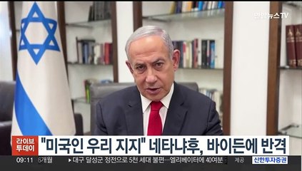 "미국인 우리 지지" 네타냐후, 바이든에 반격