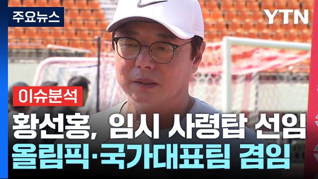 [뉴스라이더] 황선홍, 임시 사령탑...박문성 축협, 스스로 핵폭탄 끌어안아 / YTN