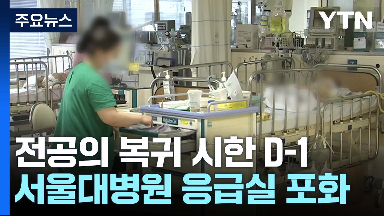 전공의 복귀 시한 D-1, 환자 피해 확대 속 의협 첫 고발 / YTN