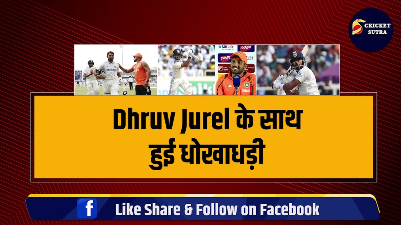 IND vs ENG: Dhruv Jurel के साथ हुई लाखों की धोखाधड़ी, एक झटके में हो गया बड़ा नुकसान | Team India | ENG vs IND