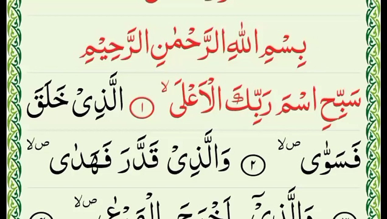 سورت ال اعلی
