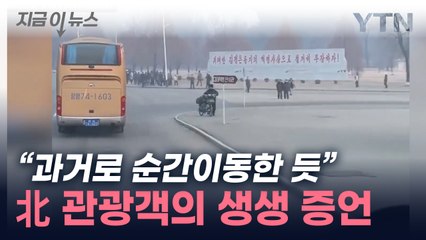 "할머니 살던 소련 같았다"...北 관광 다녀온 러시아 관광객의 증언 [지금이뉴스] / YTN