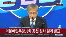[현장연결] 더불어민주당 공천관리위, 8차 공천 심사 결과 발표