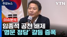 [뉴스라이브] 임종석 공천 배제...'명문 정당' 갈등 증폭 / YTN